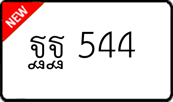 ฐฐ 544